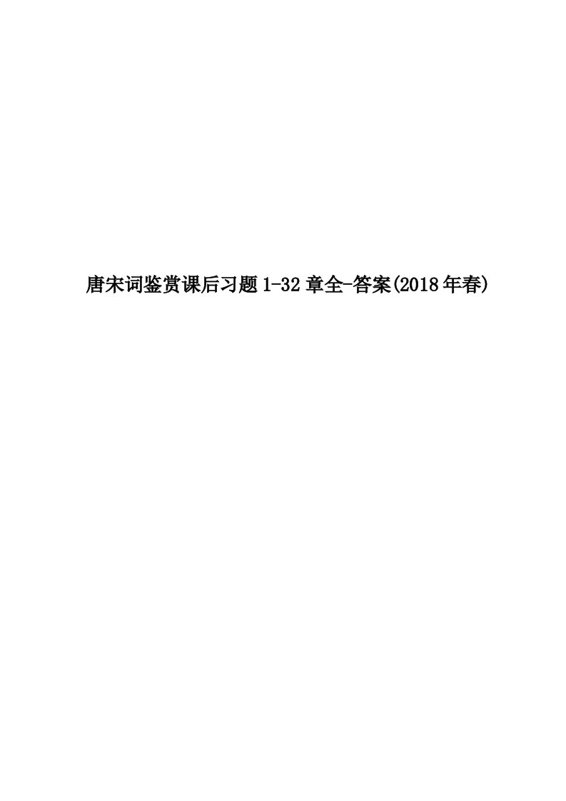 唐宋词鉴赏课后习题1-32章全-答案(2018年春)