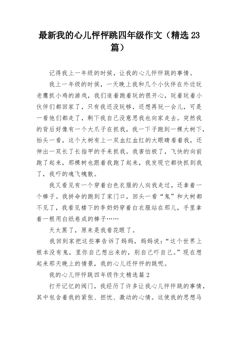 最新我的心儿怦怦跳四年级作文（精选23篇）