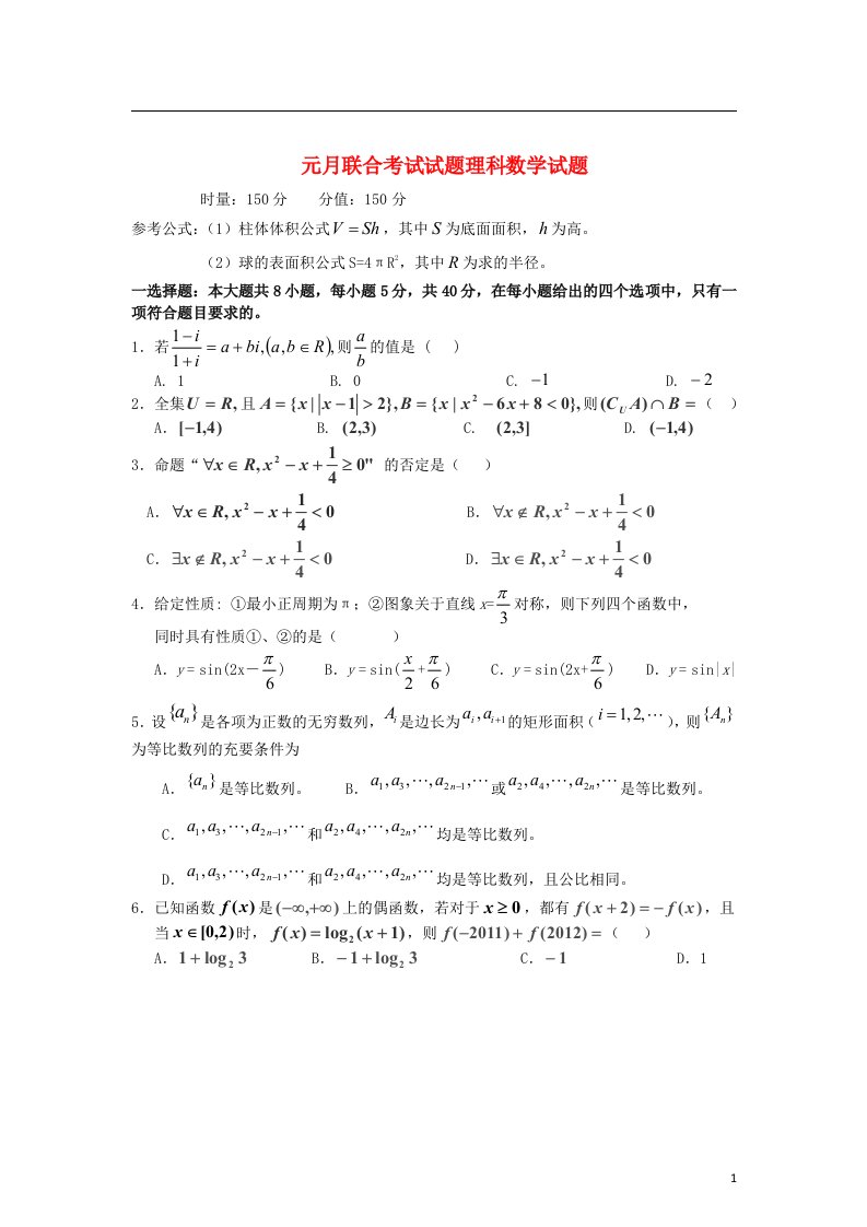 湖南省高三数学元月联合考试试题