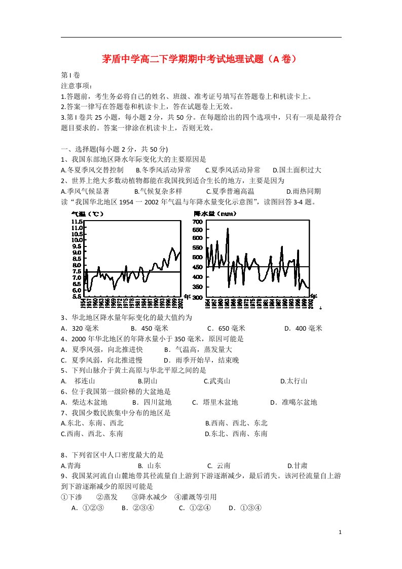 浙江省桐乡市茅盾中学高二地理下学期期中试题（A卷）新人教版