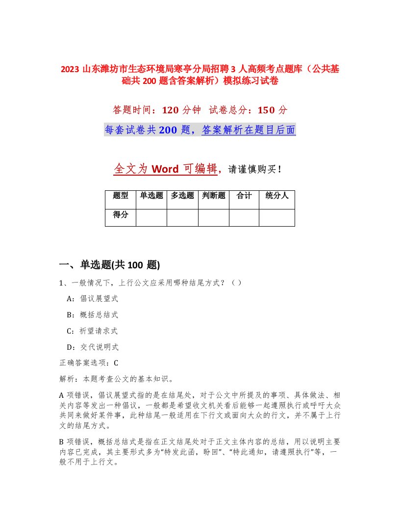 2023山东潍坊市生态环境局寒亭分局招聘3人高频考点题库公共基础共200题含答案解析模拟练习试卷