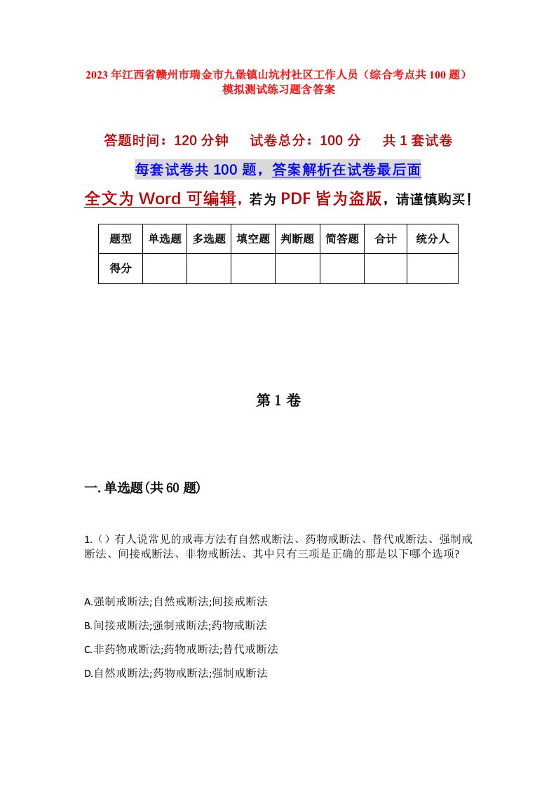 2023年江西省赣州市瑞金市九堡镇山坑村社区工作人员综合考点共100题模拟测试练习题含答案