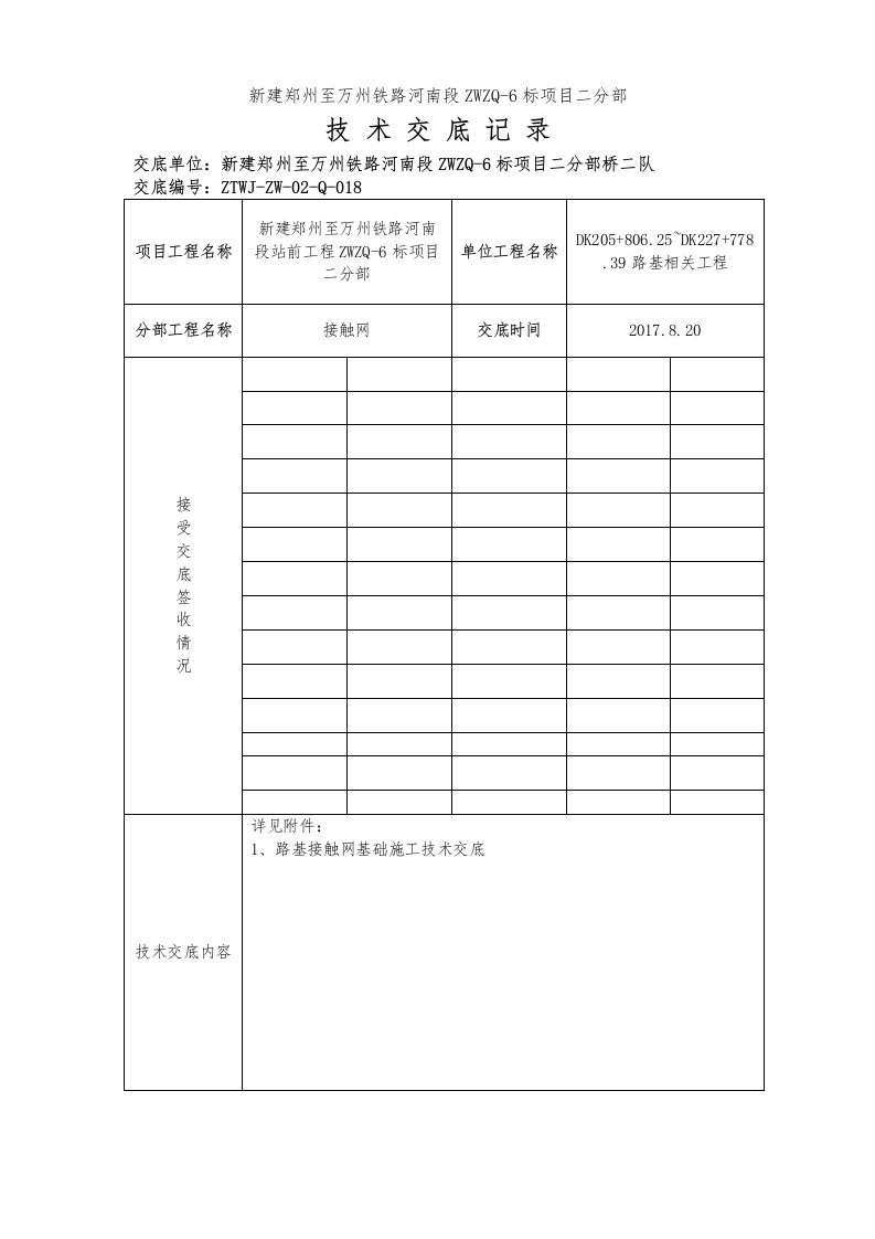 接触网支柱基础施工技术交底