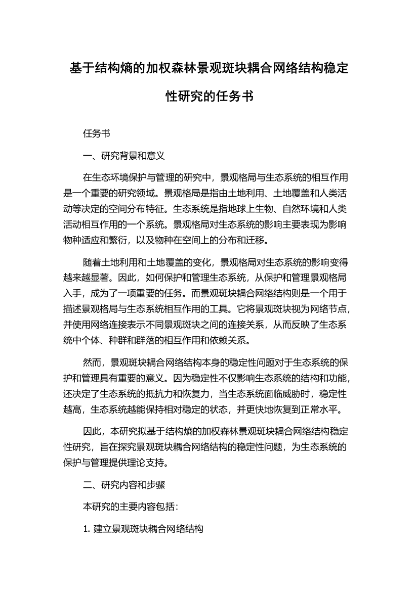 基于结构熵的加权森林景观斑块耦合网络结构稳定性研究的任务书