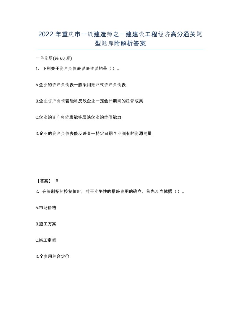 2022年重庆市一级建造师之一建建设工程经济高分通关题型题库附解析答案