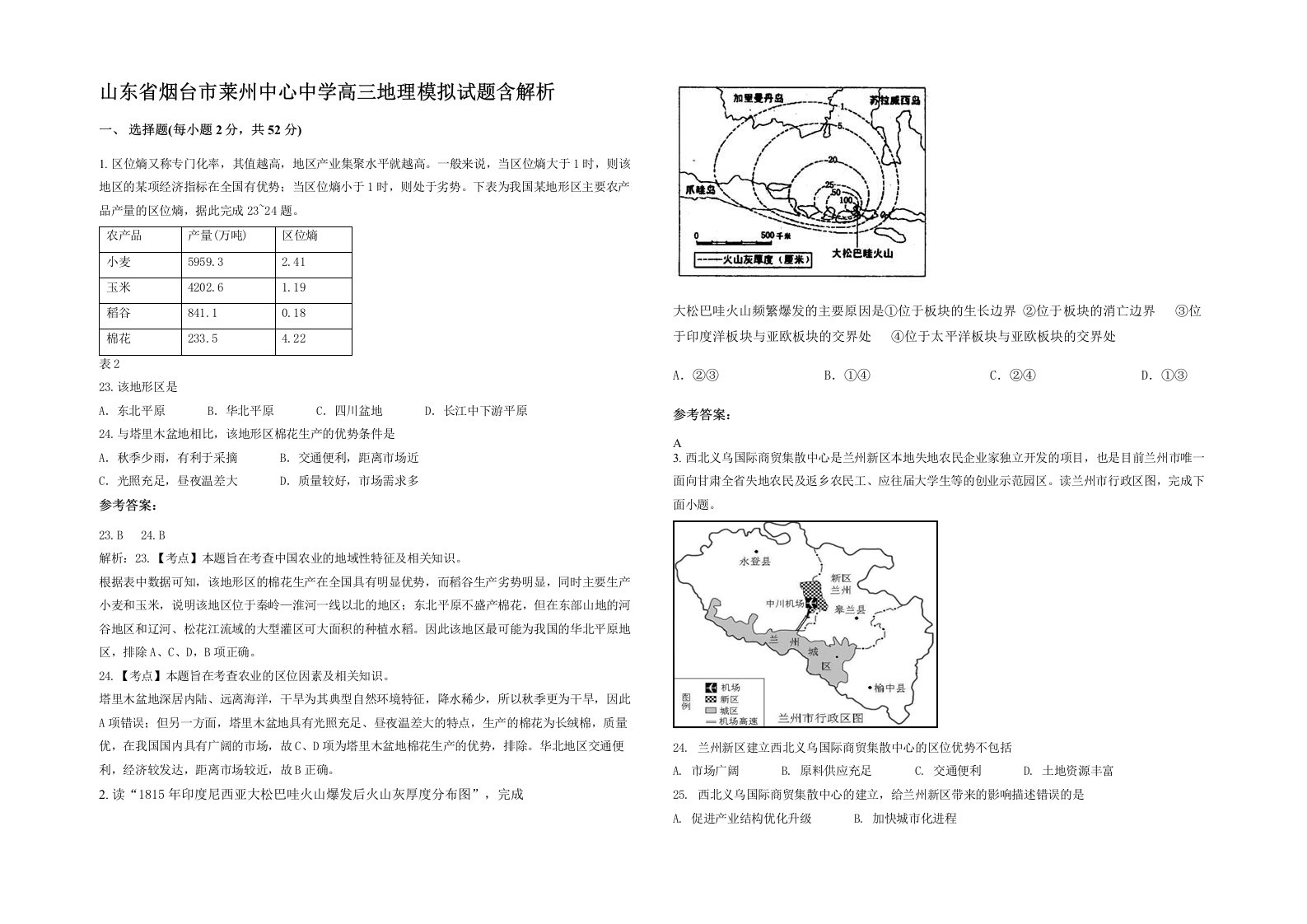 山东省烟台市莱州中心中学高三地理模拟试题含解析