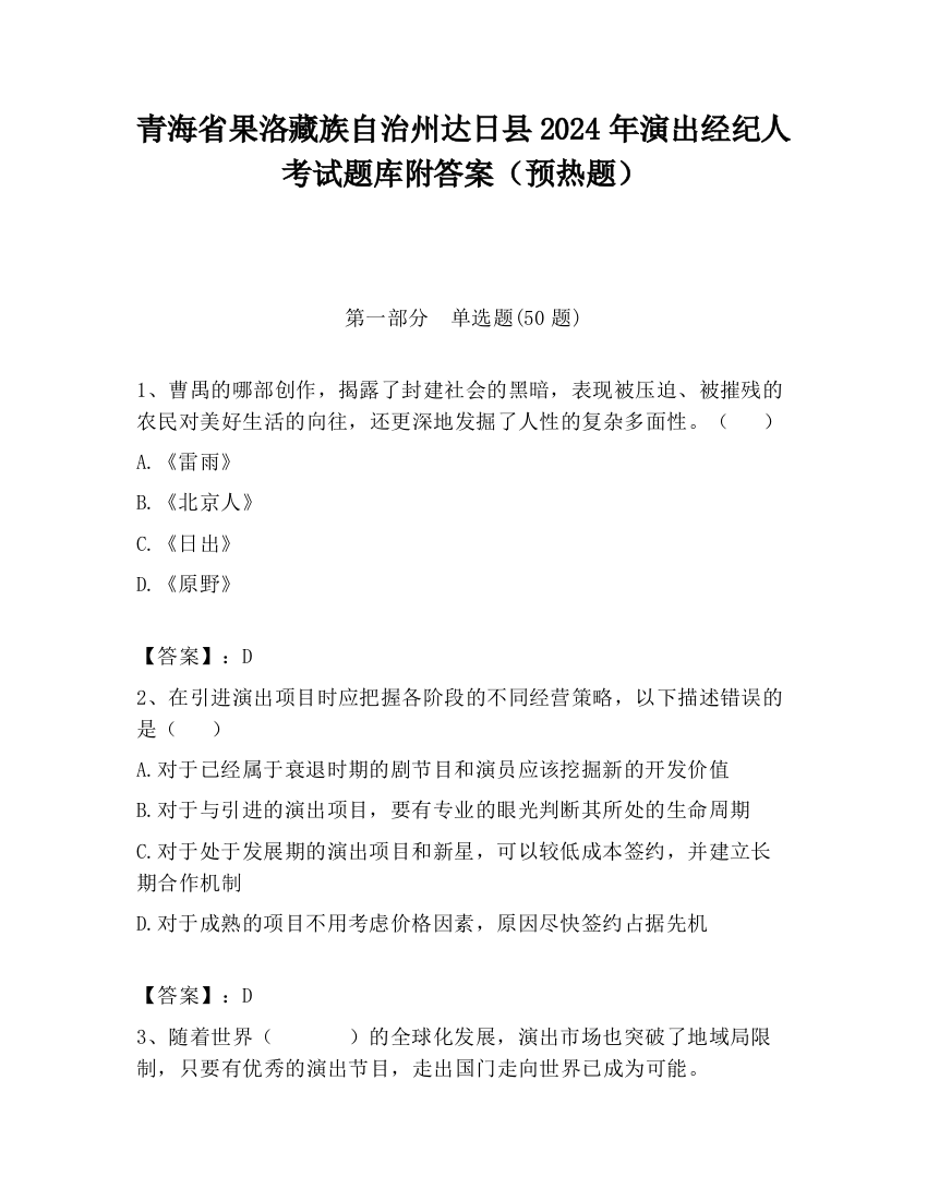 青海省果洛藏族自治州达日县2024年演出经纪人考试题库附答案（预热题）