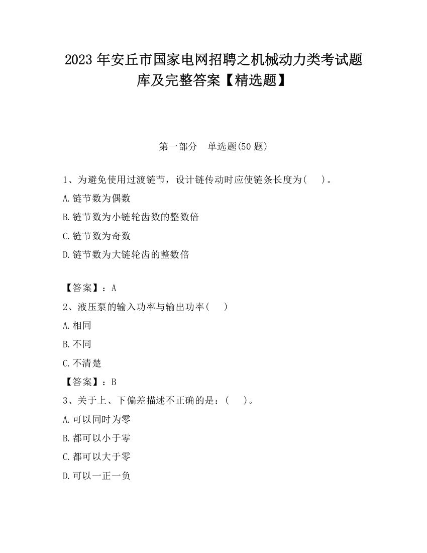 2023年安丘市国家电网招聘之机械动力类考试题库及完整答案【精选题】