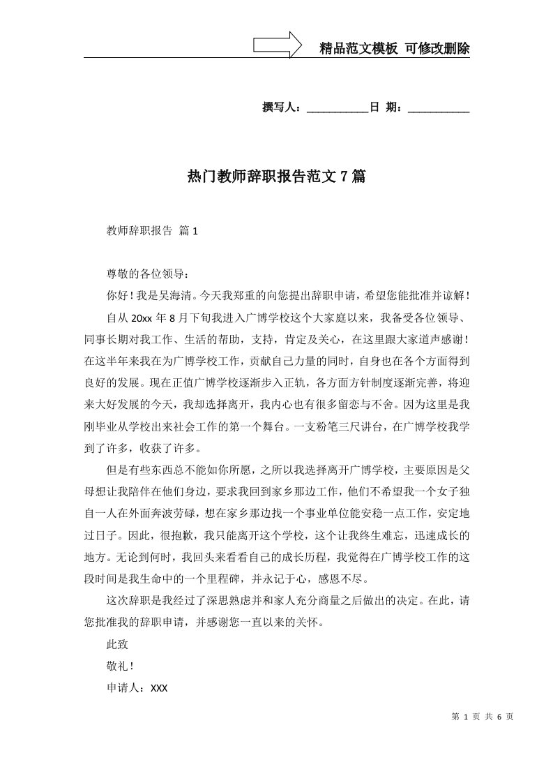 热门教师辞职报告范文7篇