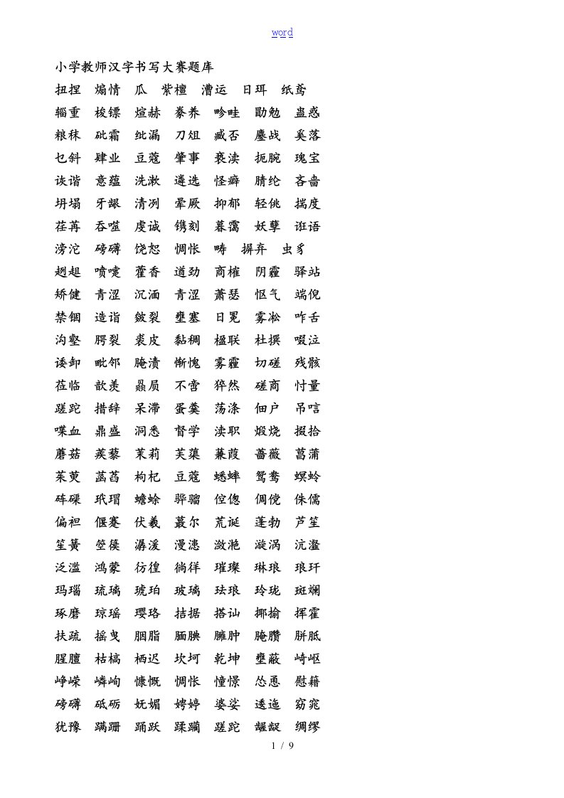 小学教师汉字听写题库