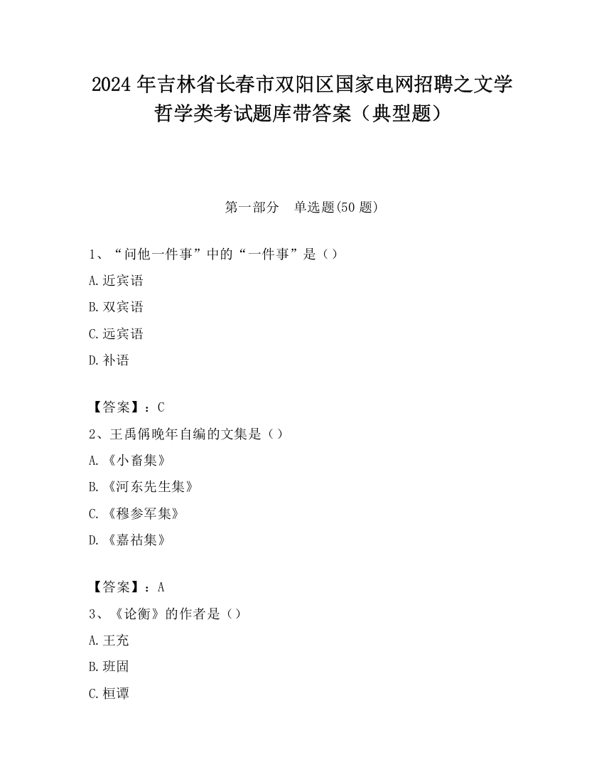 2024年吉林省长春市双阳区国家电网招聘之文学哲学类考试题库带答案（典型题）