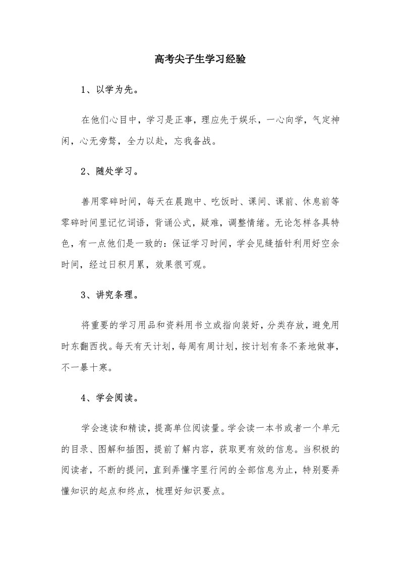 高考尖子生学习经验