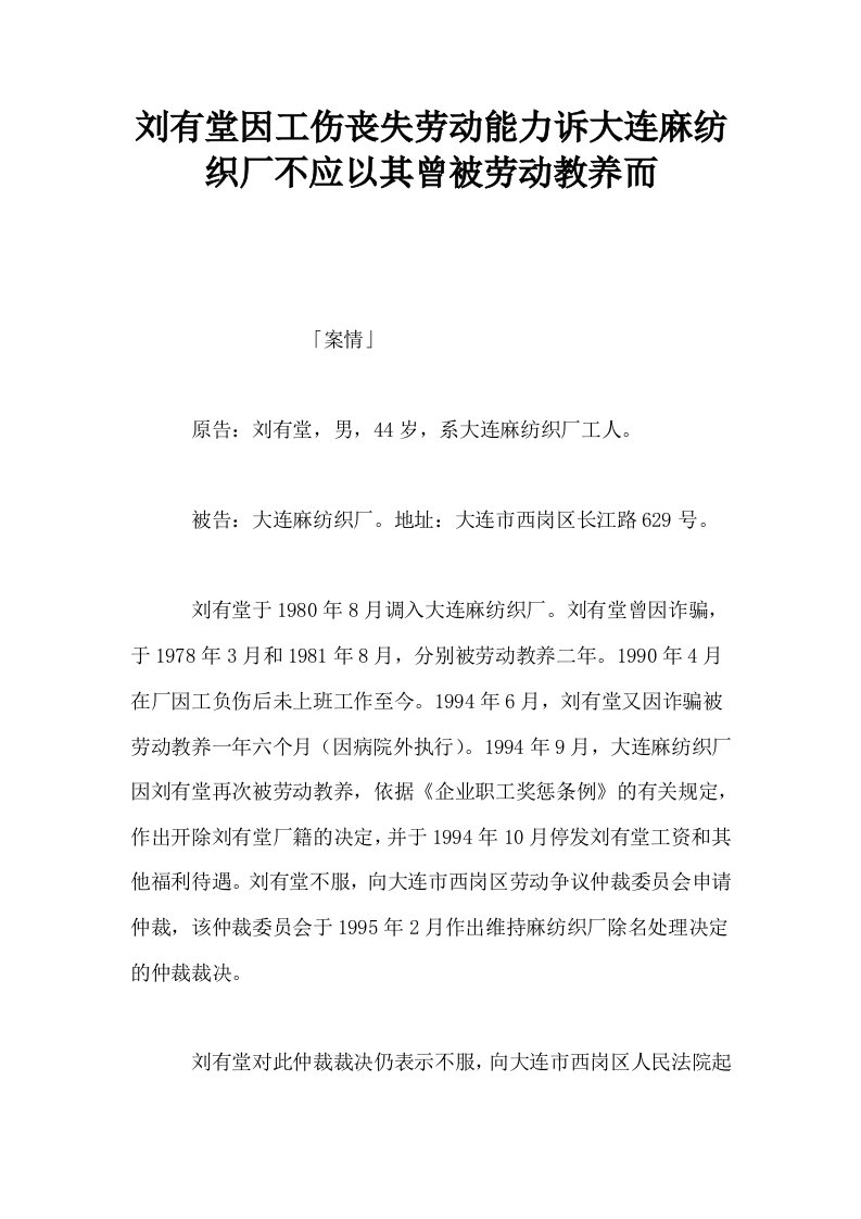 刘有堂因工伤丧失劳动能力诉大连麻纺织厂不应以其曾被劳动教养而