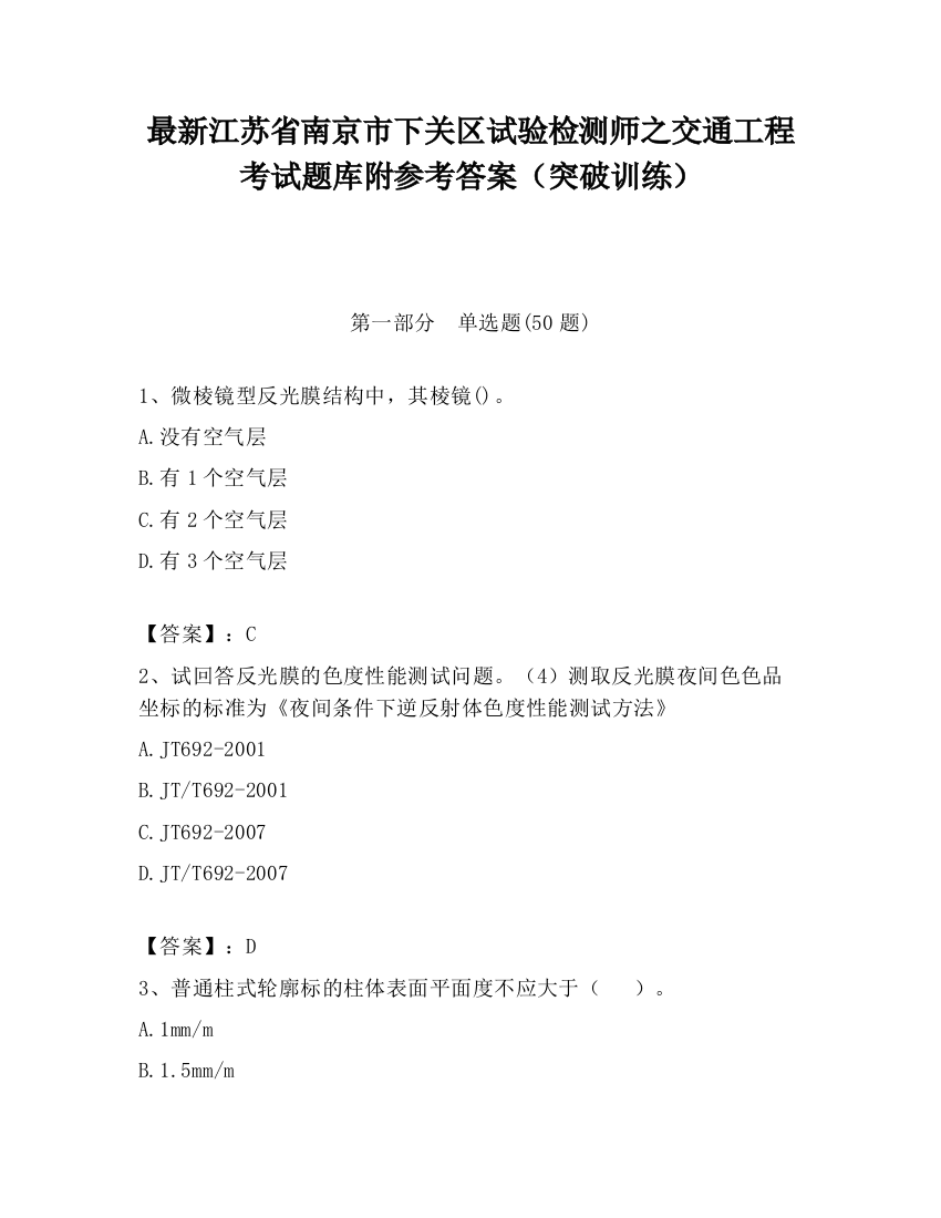 最新江苏省南京市下关区试验检测师之交通工程考试题库附参考答案（突破训练）