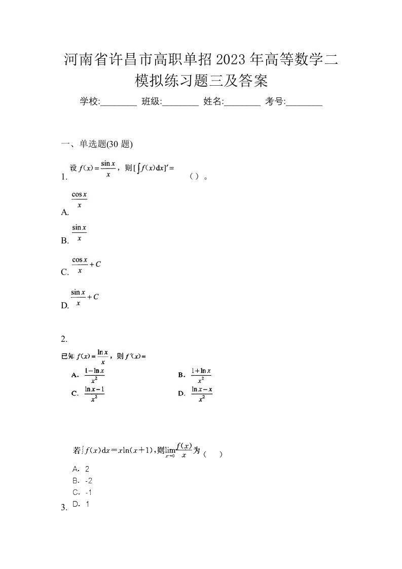 河南省许昌市高职单招2023年高等数学二模拟练习题三及答案