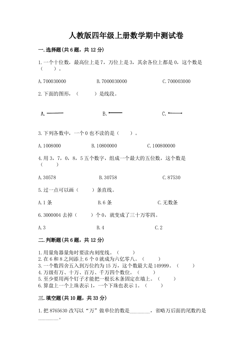 人教版四年级上册数学期中测试卷【实验班】