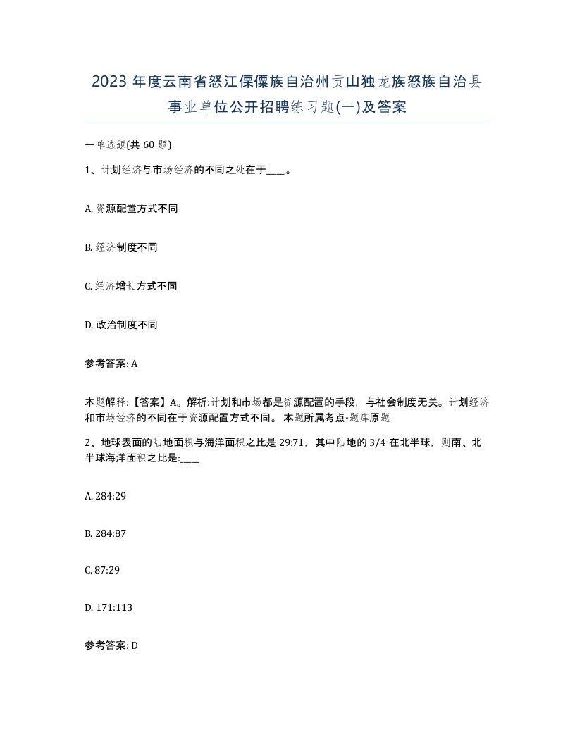 2023年度云南省怒江傈僳族自治州贡山独龙族怒族自治县事业单位公开招聘练习题一及答案