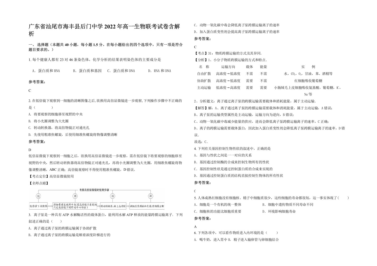 广东省汕尾市海丰县后门中学2022年高一生物联考试卷含解析