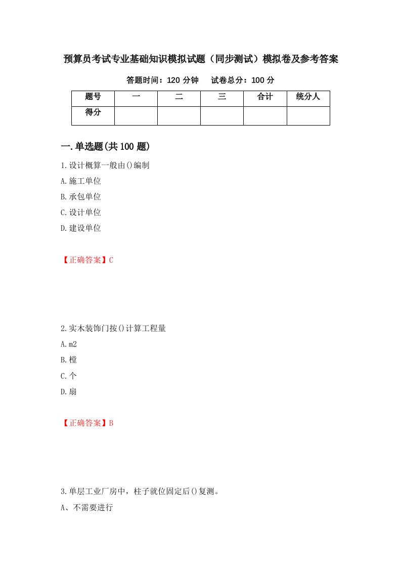 预算员考试专业基础知识模拟试题同步测试模拟卷及参考答案第12次