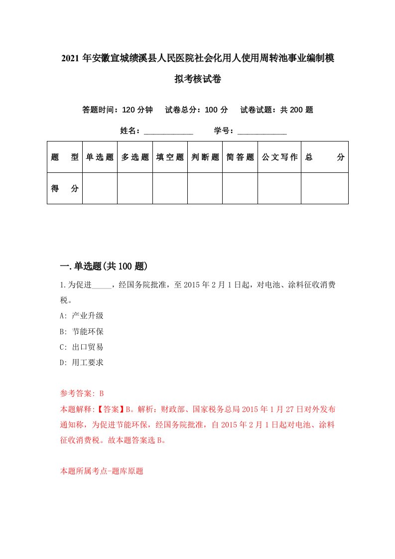 2021年安徽宣城绩溪县人民医院社会化用人使用周转池事业编制模拟考核试卷3