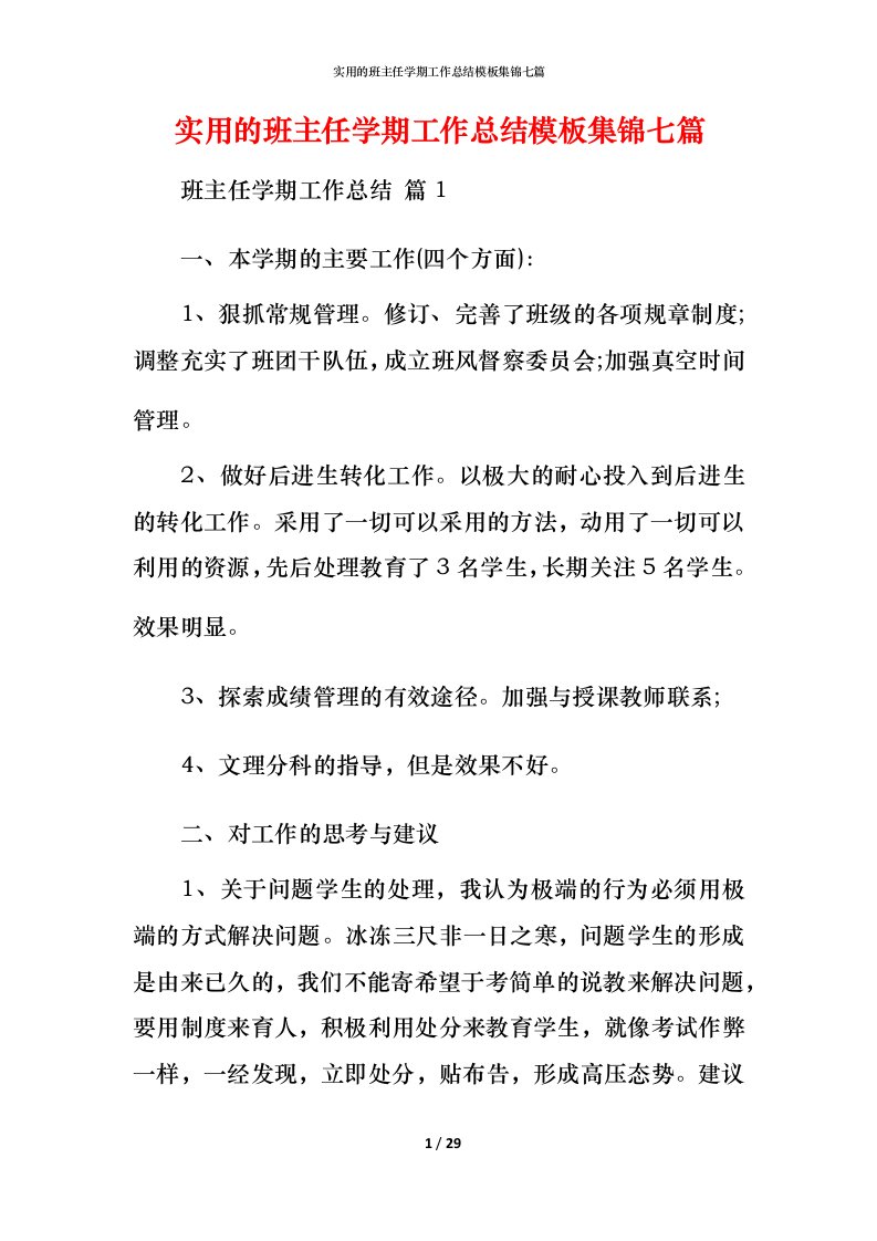 实用的班主任学期工作总结模板集锦七篇