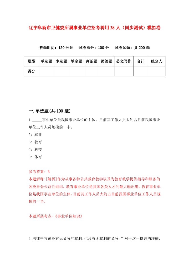 辽宁阜新市卫健委所属事业单位招考聘用38人同步测试模拟卷92