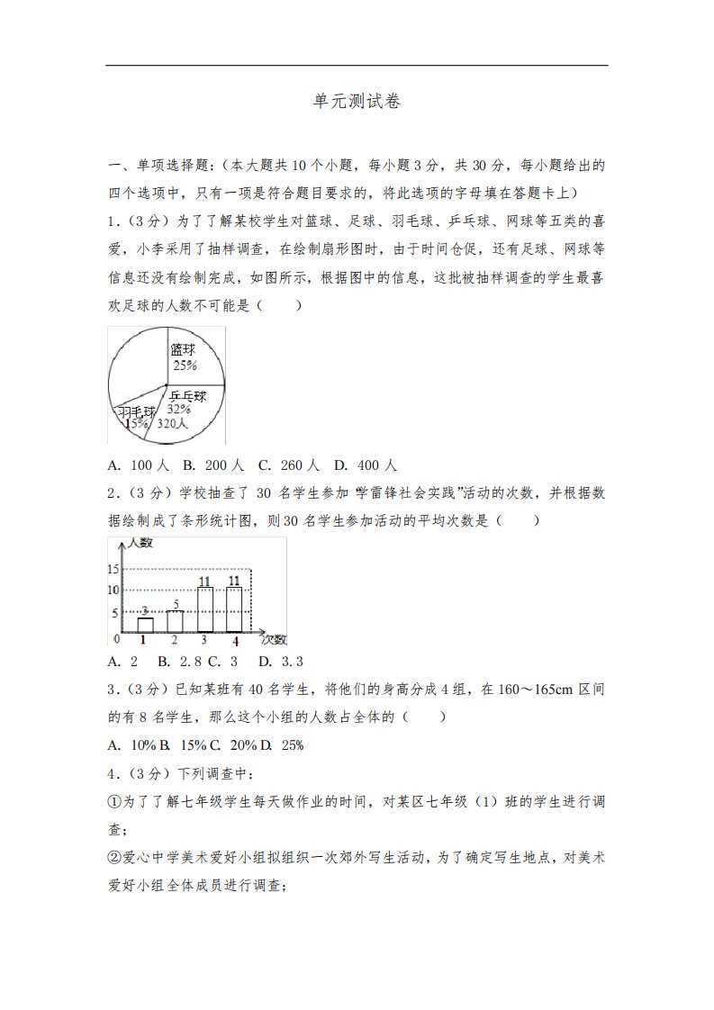 人教版初中七年级下册数学第十章单元测试卷(2)(附答案解析)