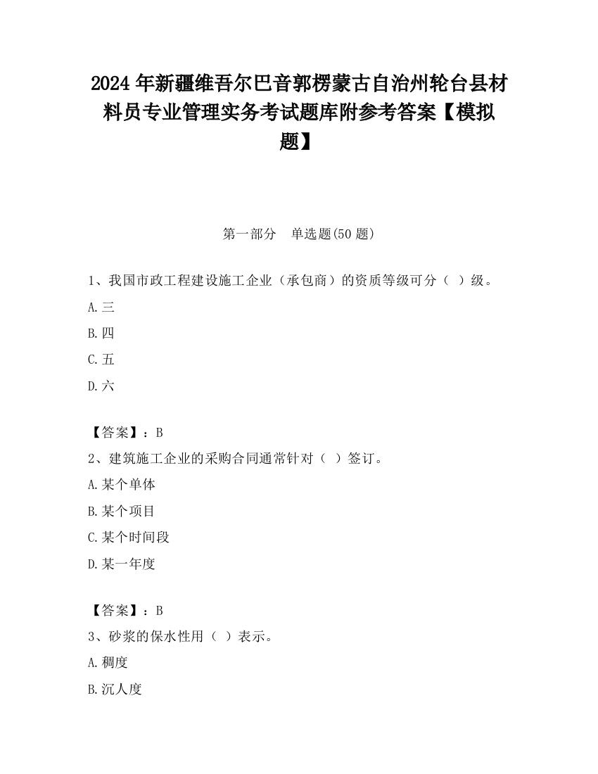 2024年新疆维吾尔巴音郭楞蒙古自治州轮台县材料员专业管理实务考试题库附参考答案【模拟题】