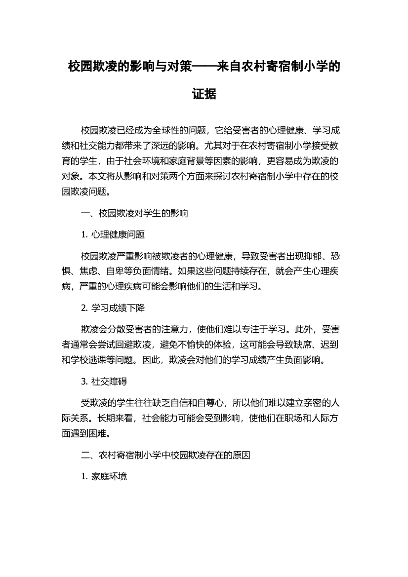 校园欺凌的影响与对策——来自农村寄宿制小学的证据