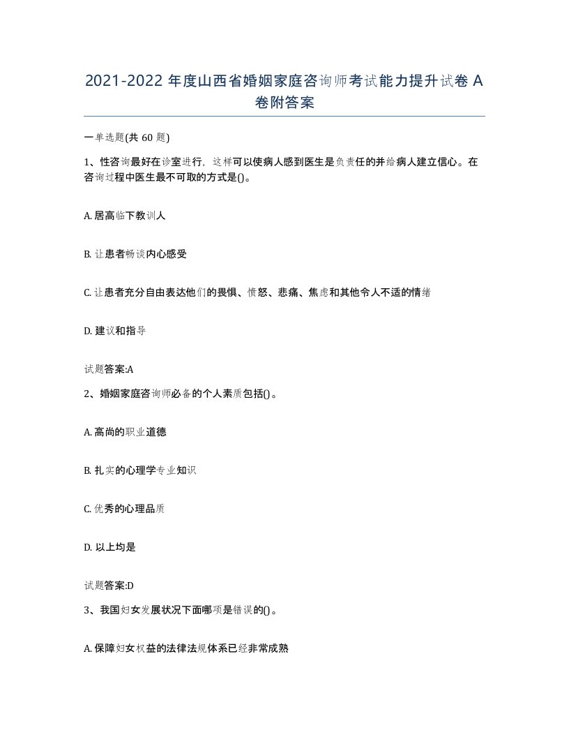 2021-2022年度山西省婚姻家庭咨询师考试能力提升试卷A卷附答案