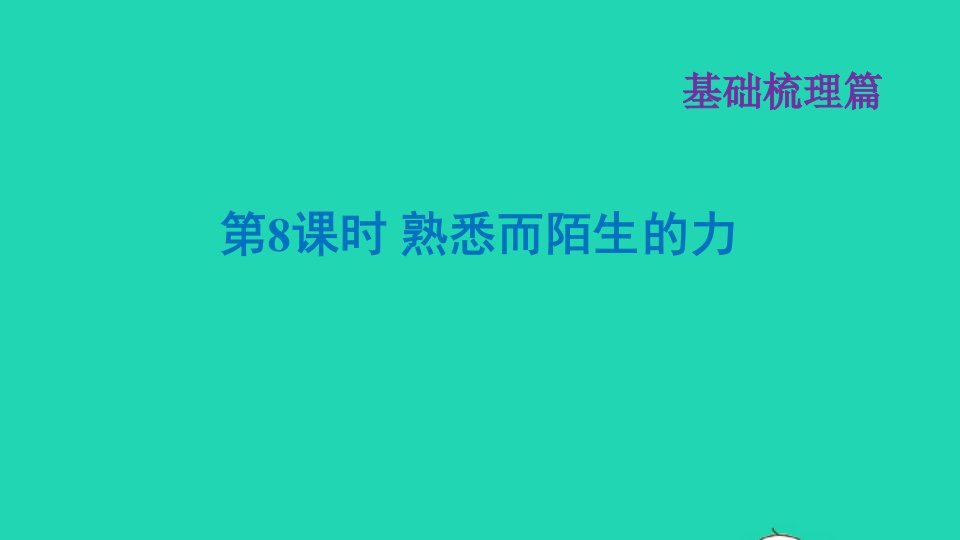 福建省年中考物理一轮复习第8课时熟悉而陌生的力基础知识梳理课件