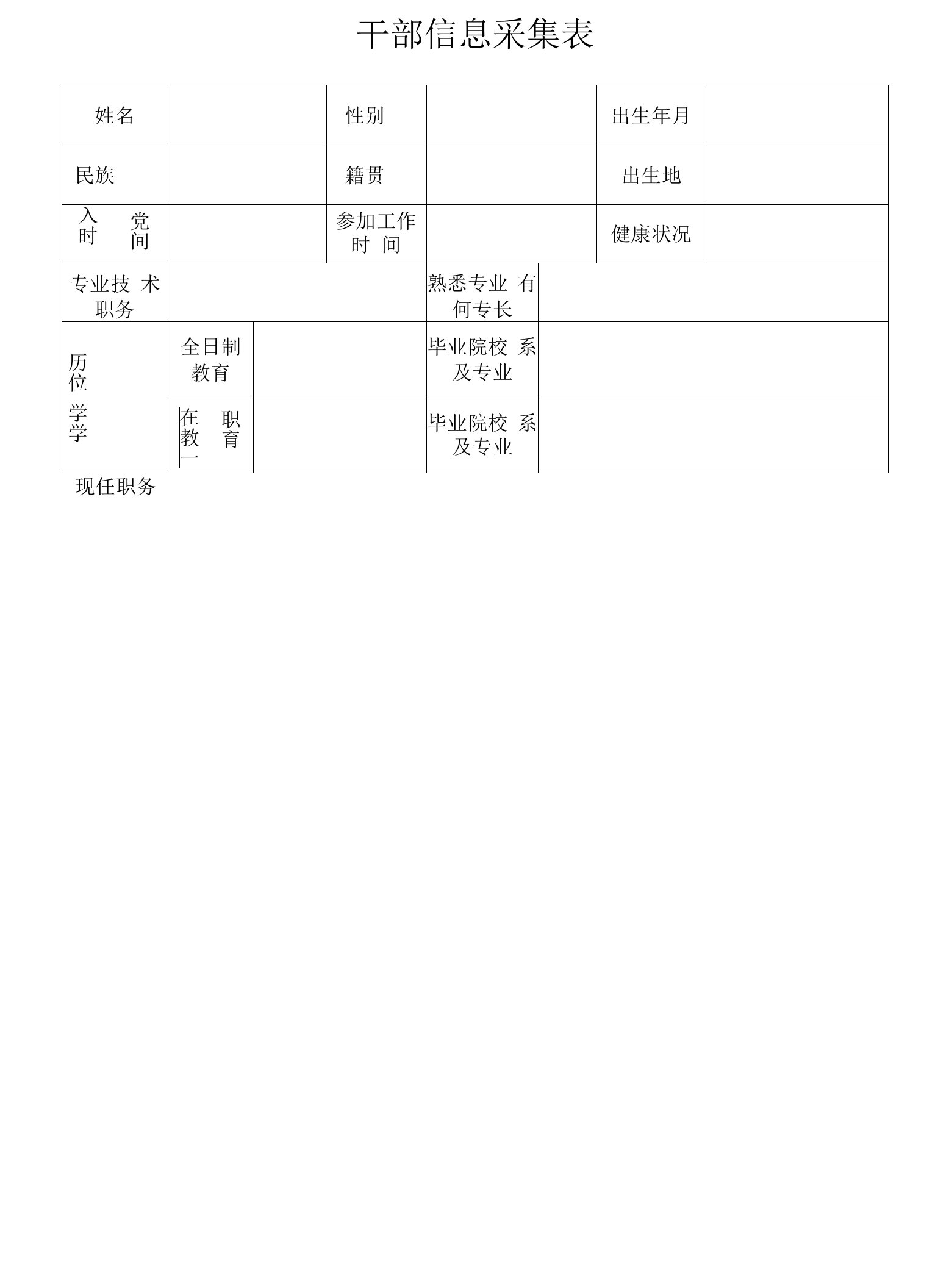 干部信息采集表