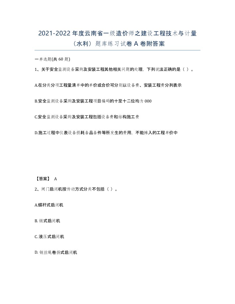 2021-2022年度云南省一级造价师之建设工程技术与计量水利题库练习试卷A卷附答案