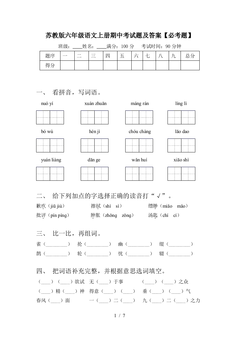 苏教版六年级语文上册期中考试题及答案【必考题】