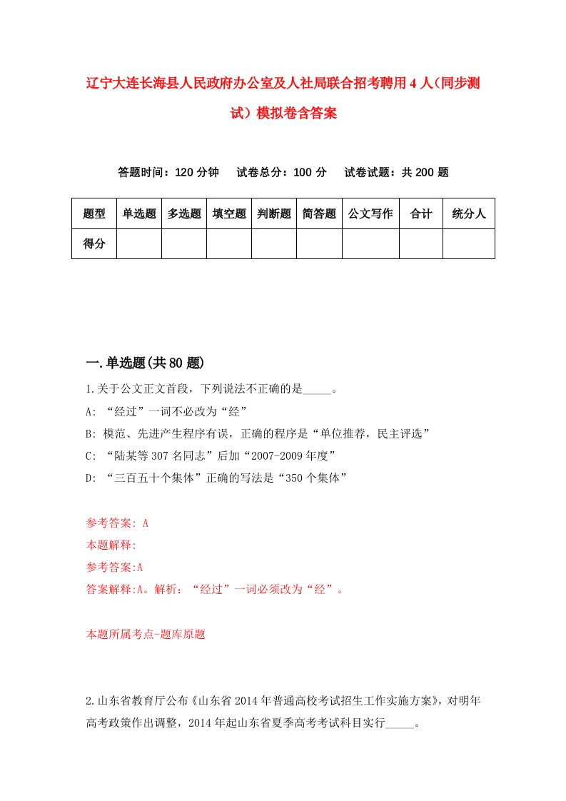 辽宁大连长海县人民政府办公室及人社局联合招考聘用4人同步测试模拟卷含答案4