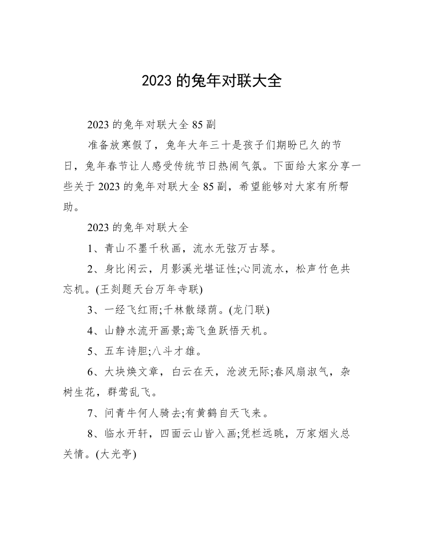 2023的兔年对联大全