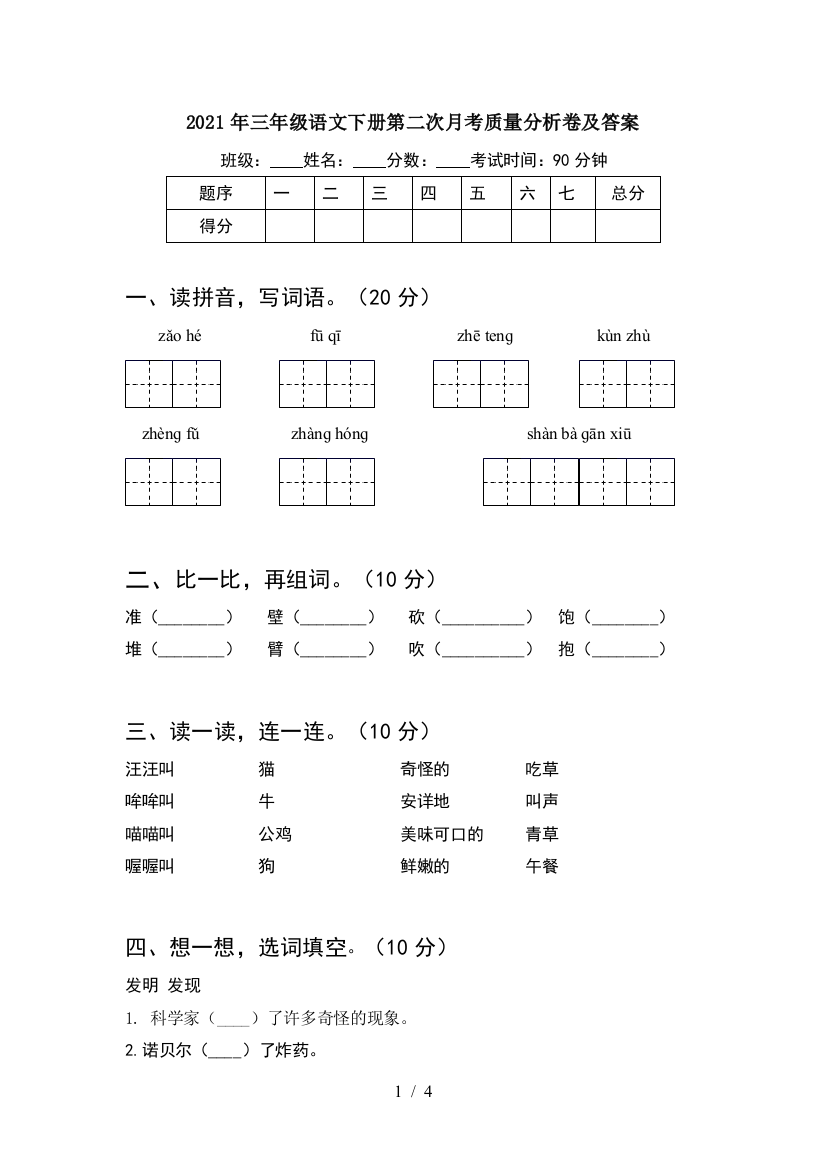 2021年三年级语文下册第二次月考质量分析卷及答案