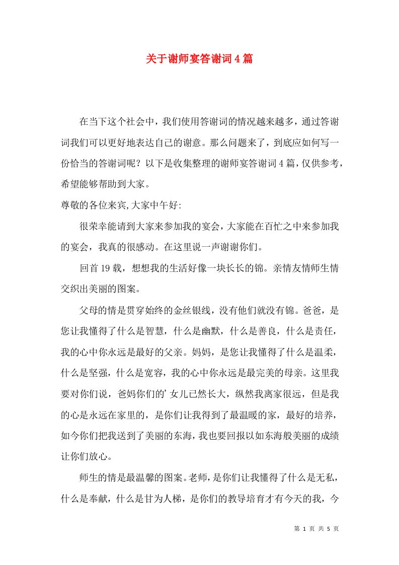 关于谢师宴答谢词4篇