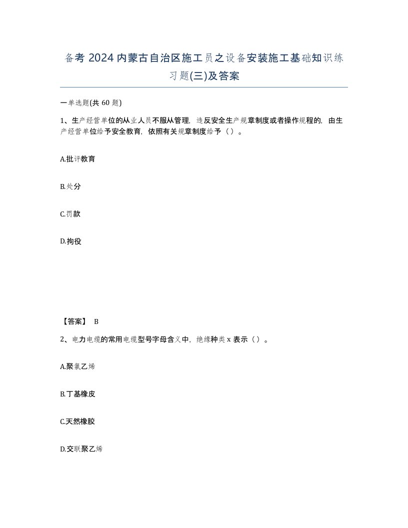 备考2024内蒙古自治区施工员之设备安装施工基础知识练习题三及答案