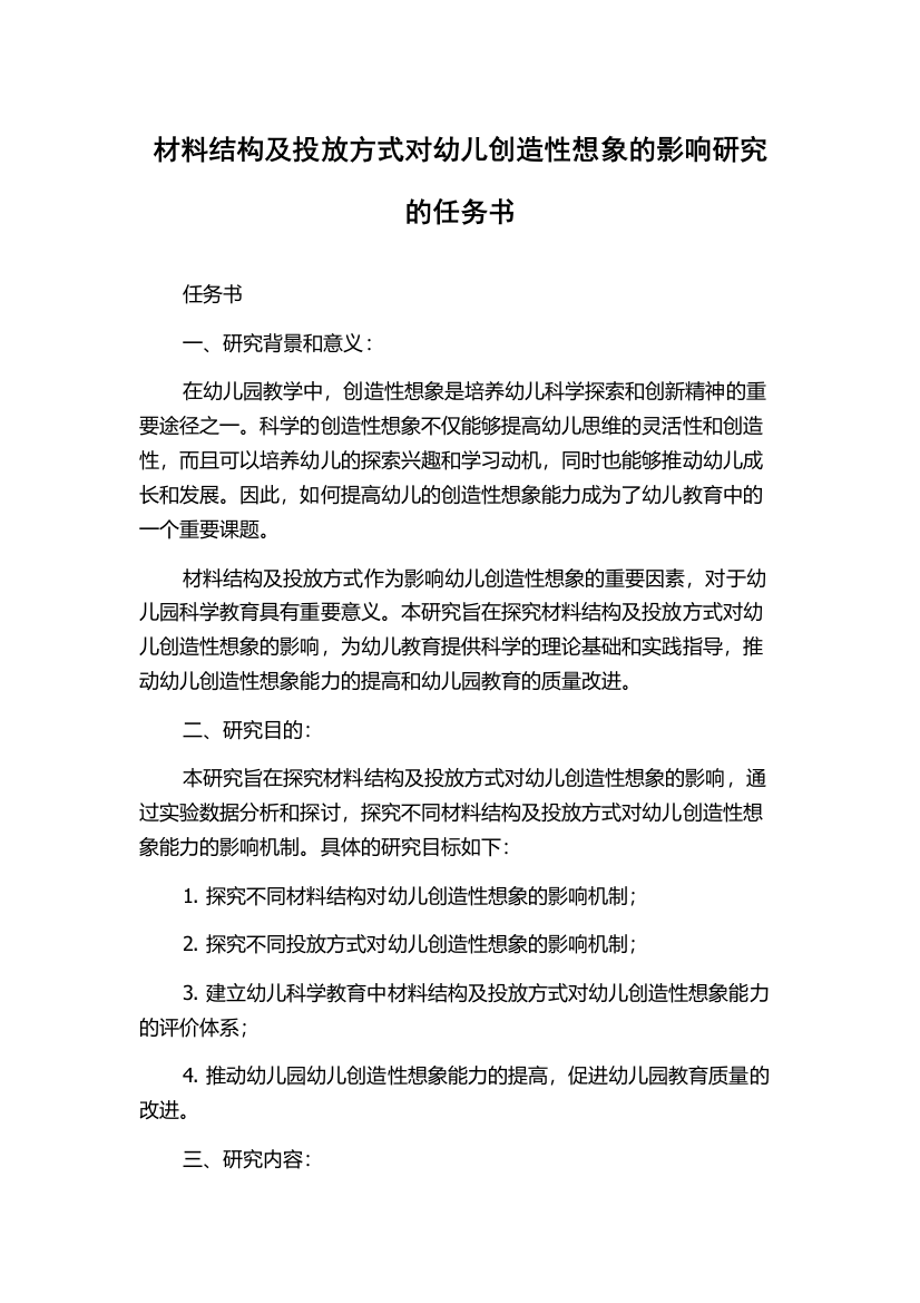 材料结构及投放方式对幼儿创造性想象的影响研究的任务书