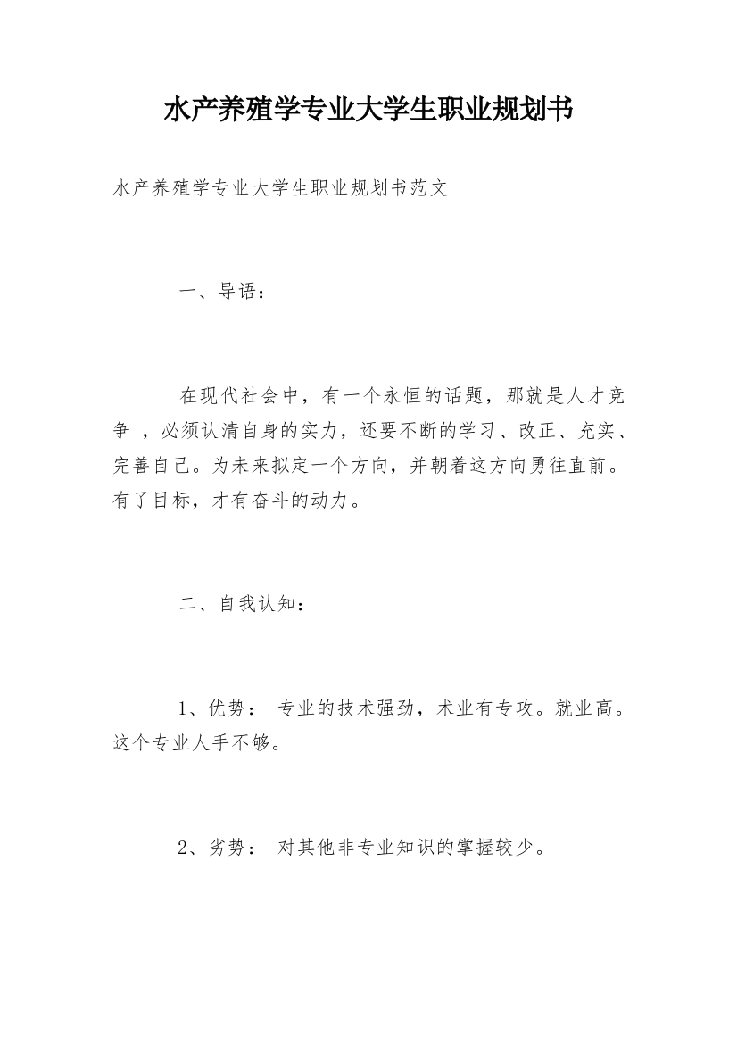 水产养殖学专业大学生职业规划书