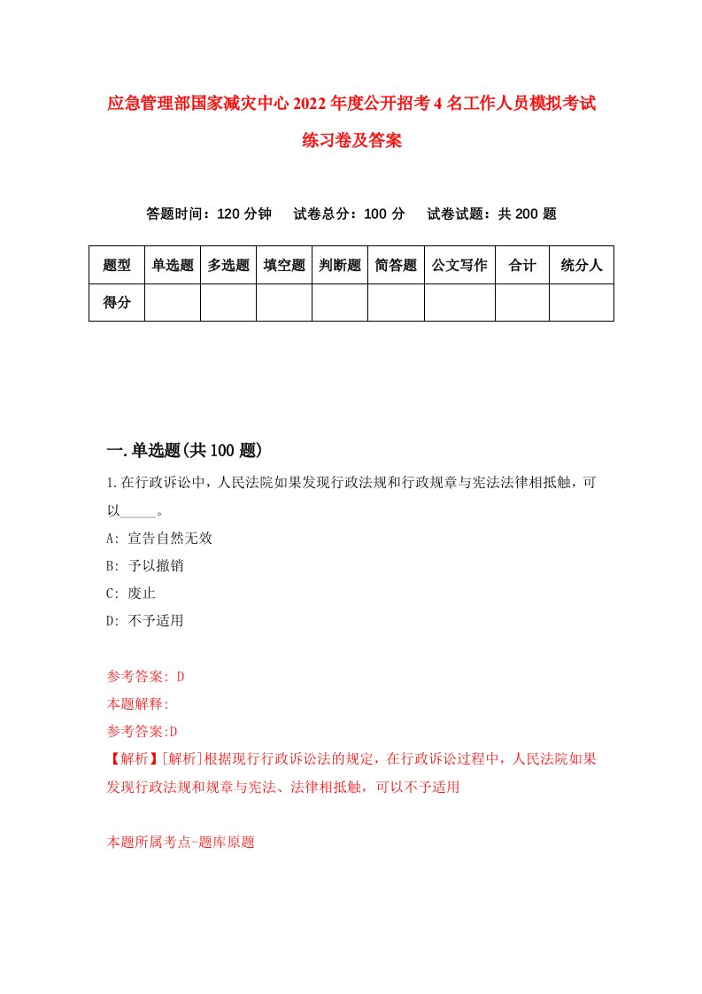 应急管理部国家减灾中心2022年度公开招考4名工作人员模拟考试练习卷及答案3