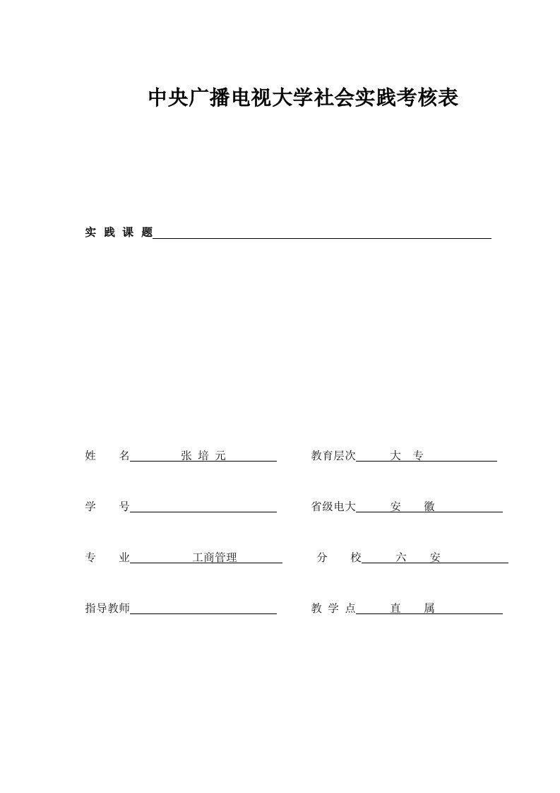 中央广播电视大学社会实践考核表(1)填好后的_图文