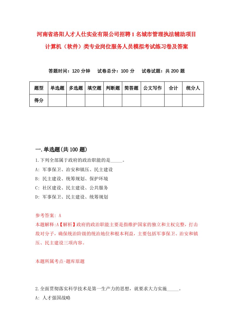 河南省洛阳人才人仕实业有限公司招聘1名城市管理执法辅助项目计算机软件类专业岗位服务人员模拟考试练习卷及答案第4卷