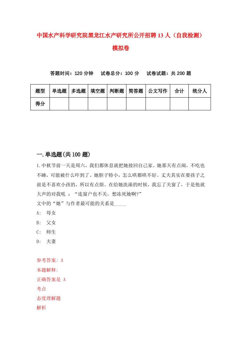 中国水产科学研究院黑龙江水产研究所公开招聘13人自我检测模拟卷第7次