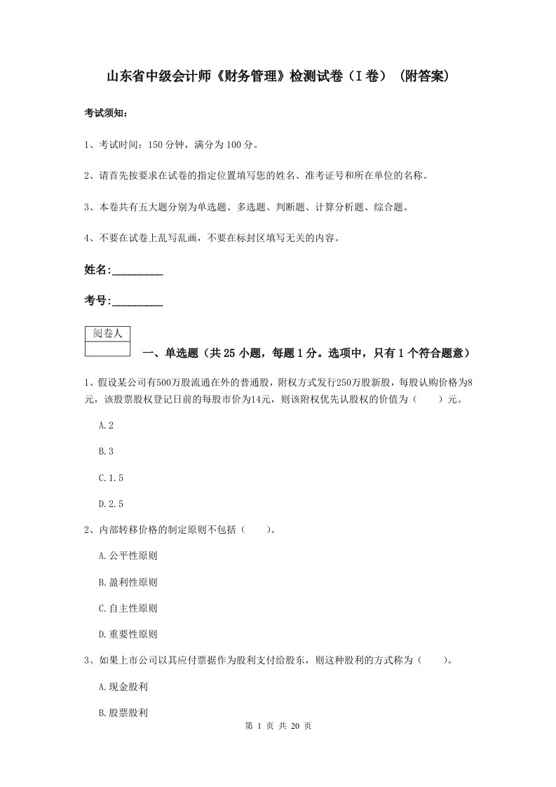 山东省中级会计师财务管理检测试卷I卷(附答案)