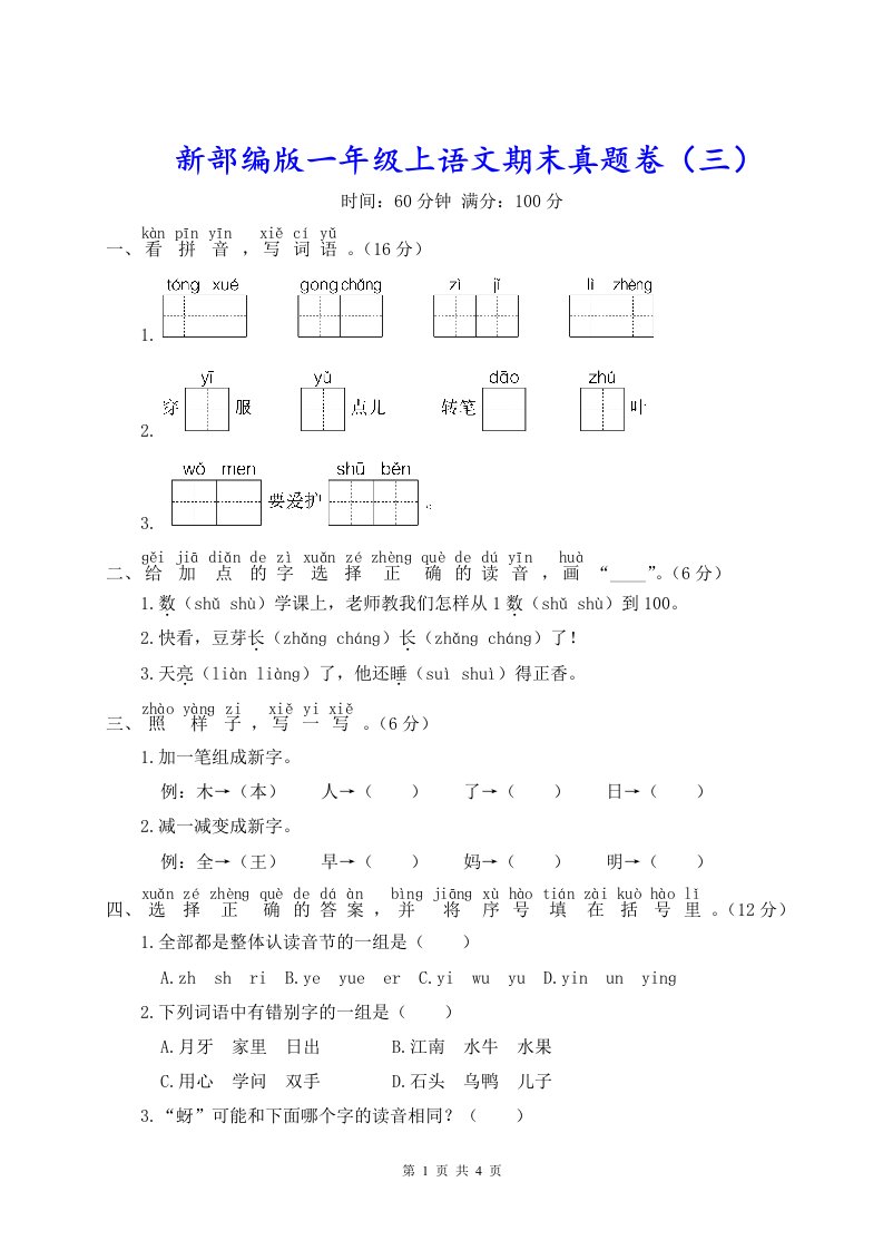 新部编版一年级上语文期末真题卷（三）含参考答案