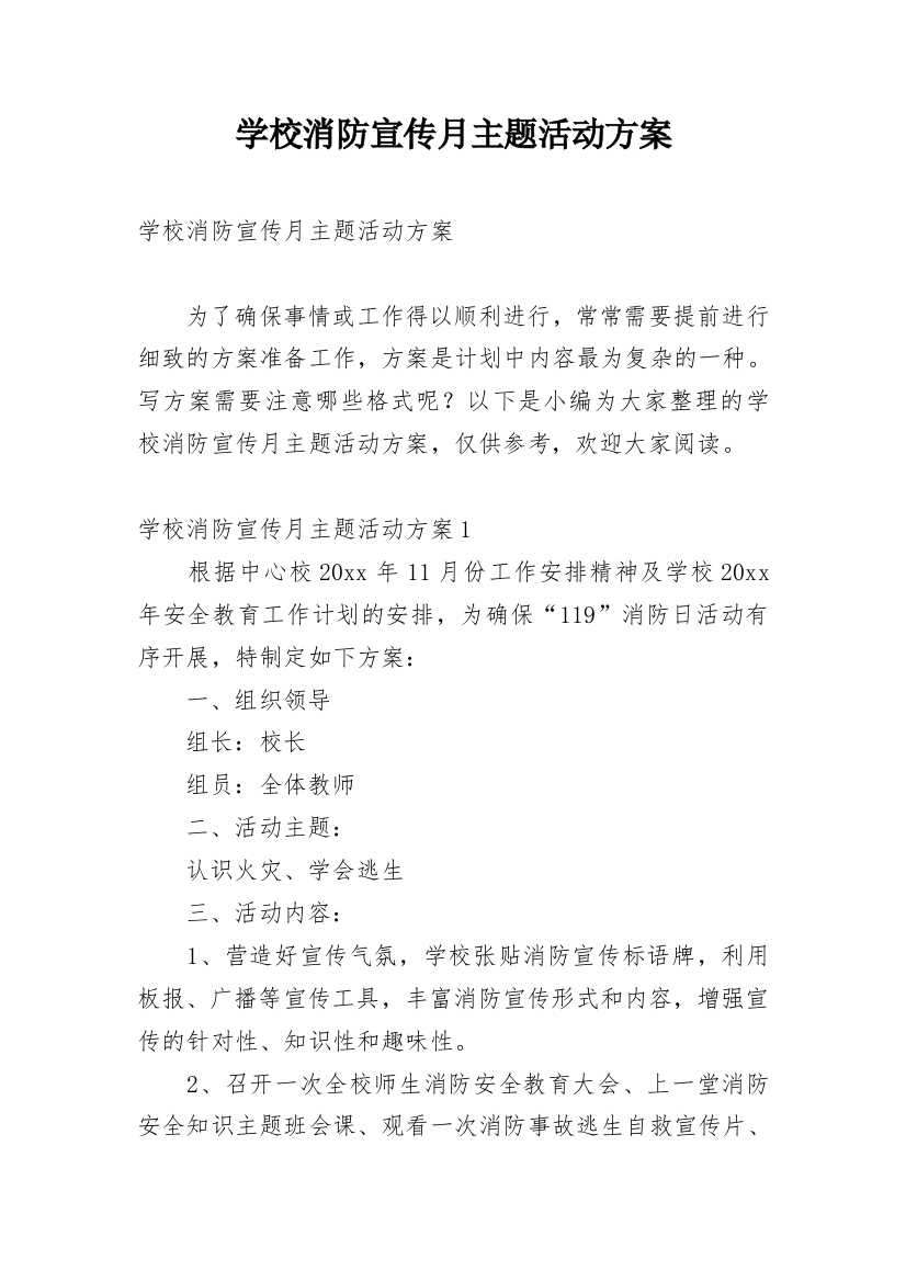 学校消防宣传月主题活动方案