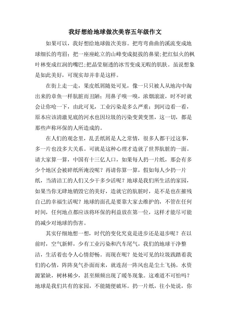 我好想给地球做次美容五年级作文