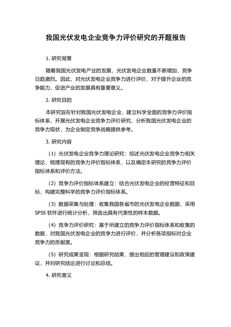 我国光伏发电企业竞争力评价研究的开题报告